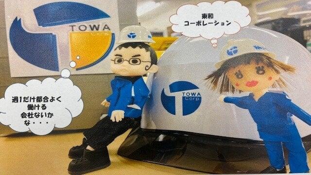 株式会社東和コーポレーション 八王子営業所の仕事画像1