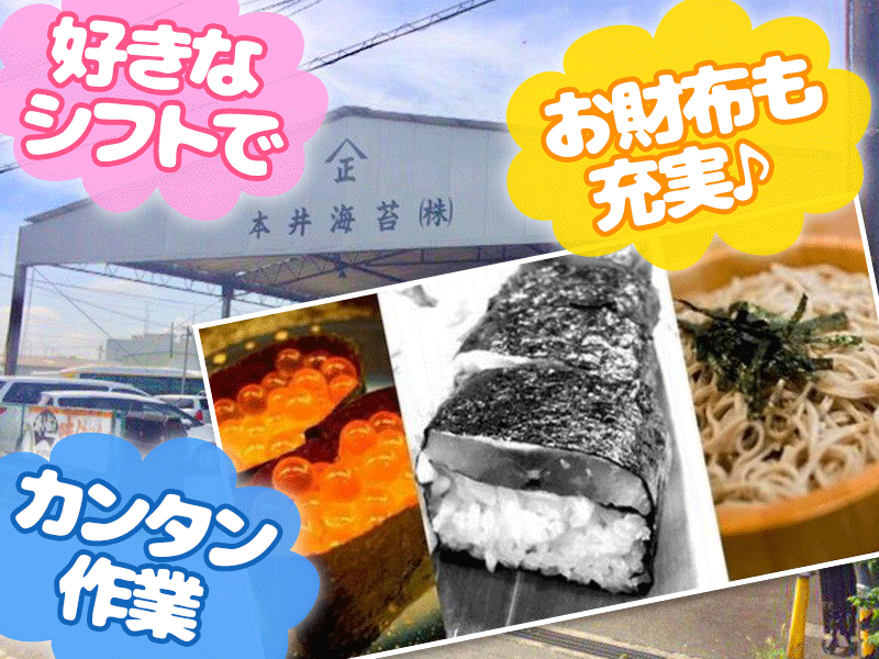 本井海苔株式会社 野々宮工場の仕事画像1