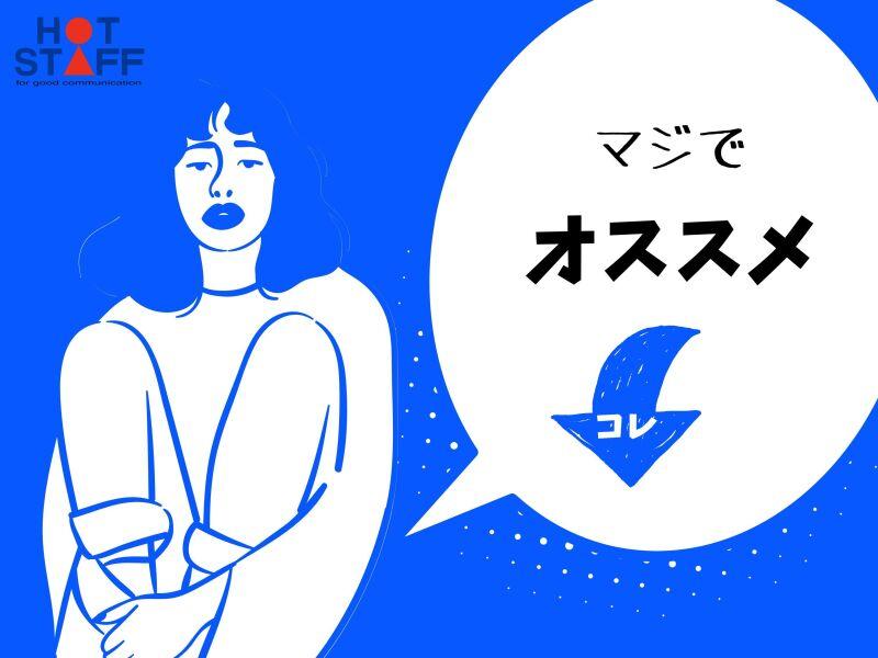 株式会社ホットスタッフ北大阪の仕事画像2