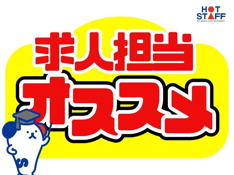 株式会社ホットスタッフ北大阪の仕事画像3