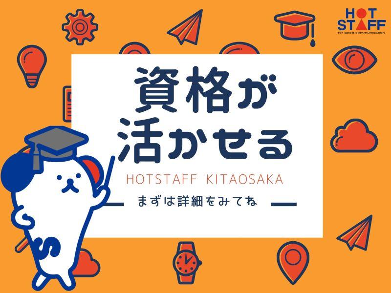 株式会社ホットスタッフ北大阪の仕事画像1