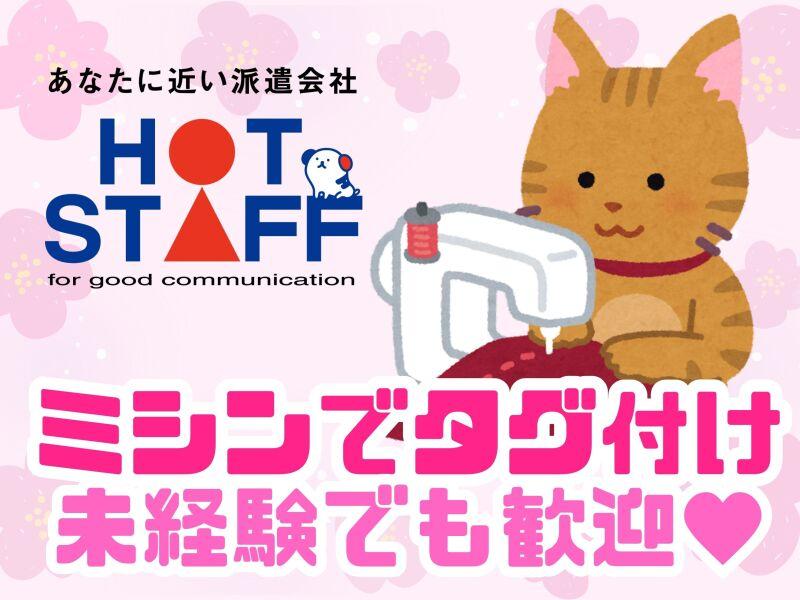 株式会社ホットスタッフ北大阪の仕事画像1