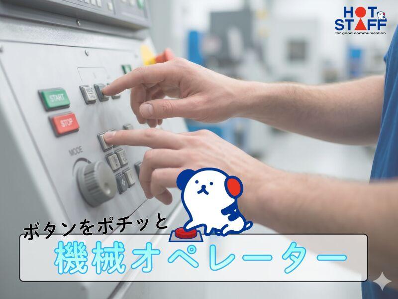 株式会社ホットスタッフ北大阪の仕事画像1