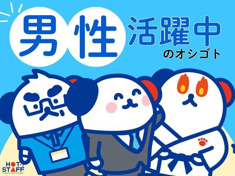 株式会社ホットスタッフ北大阪の仕事画像1