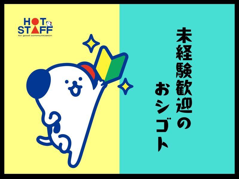 株式会社ホットスタッフ北大阪の仕事画像2