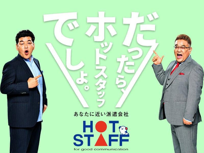 株式会社ホットスタッフ北大阪の仕事画像2