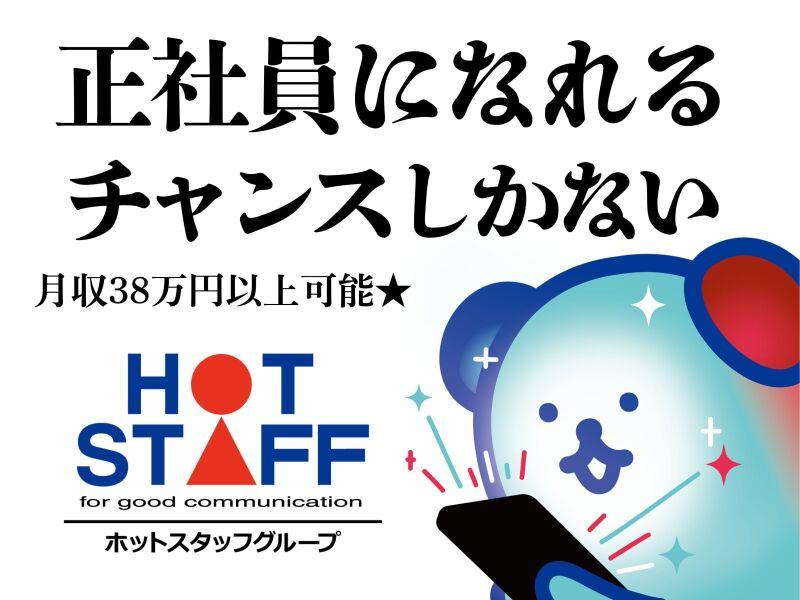 株式会社ホットスタッフ北大阪の仕事画像2