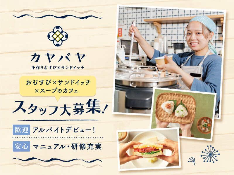 おむすび×サンドイッチ×スープが楽しめるカフェ カヤバヤ 横浜ランドマーク店の制服3