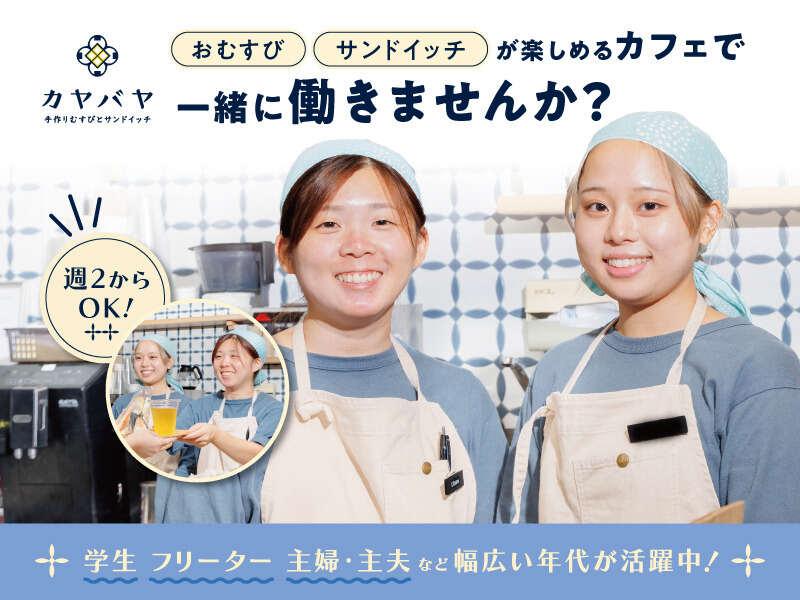 おむすび×サンドイッチ×スープが楽しめるカフェ カヤバヤ 横浜ランドマーク店の仕事画像1