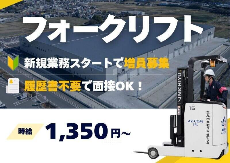 株式会社九州丸和ロジスティクスの仕事画像1