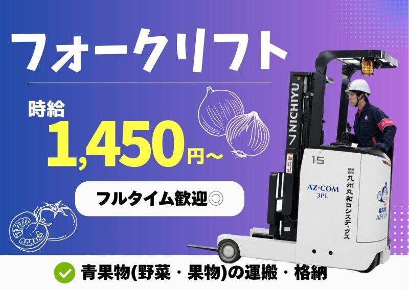 株式会社九州丸和ロジスティクス(ベジフルロジセンター)の仕事画像1