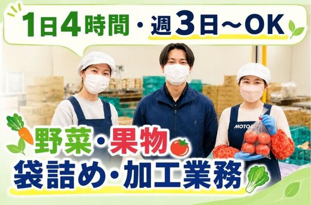 【野菜・果物の簡単袋詰め/加工業務!】9時から1日4時間のみ!(軽作業・物流、福岡市東区)のイメージ画像