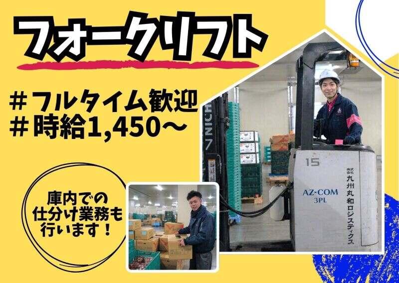 株式会社九州丸和ロジスティクス(ベジフルロジセンター)の仕事画像1