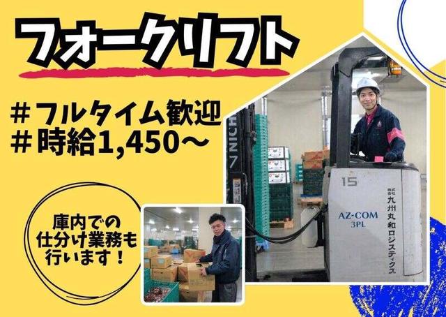 【フォークリフト作業】高時給1450円~&長期歓迎!週4日~OK!(軽作業・物流、福岡市東区)のイメージ画像