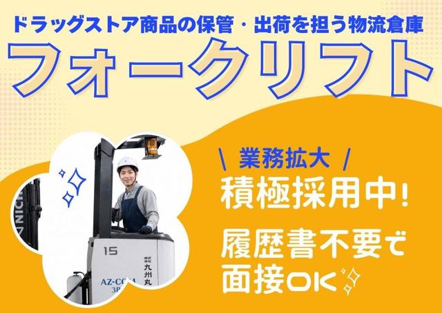 リフト作業◎時給1350円/履歴書不要!物流倉庫での仕分け作業(軽作業・物流、糟屋郡久山町)のイメージ画像
