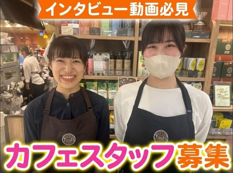 タリーズコーヒー東武宇都宮店の仕事画像1
