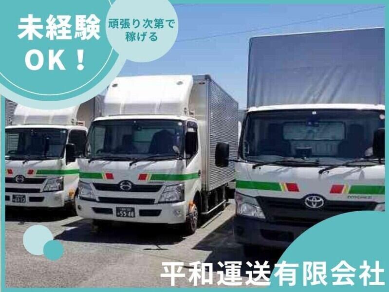 平和運送有限会社の仕事画像1