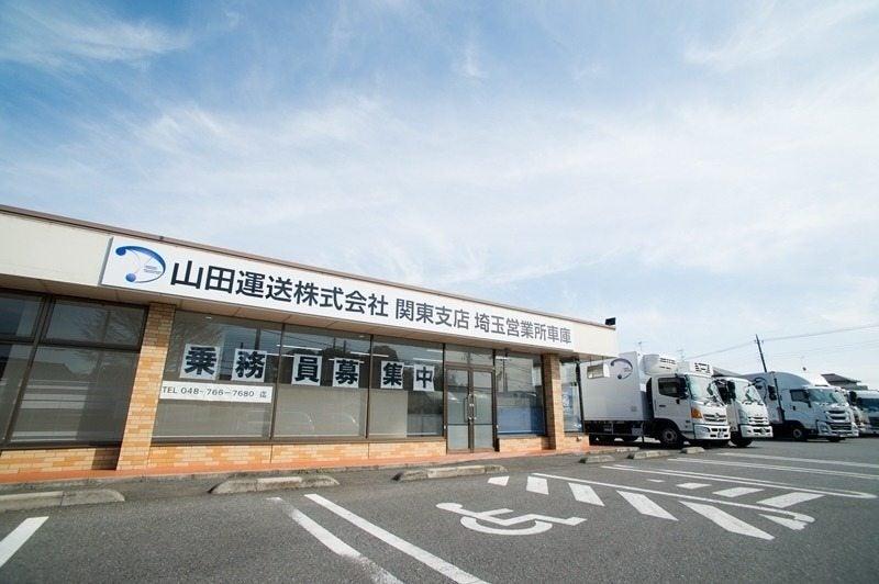 山田運送株式会社 埼玉営業所の仕事画像1