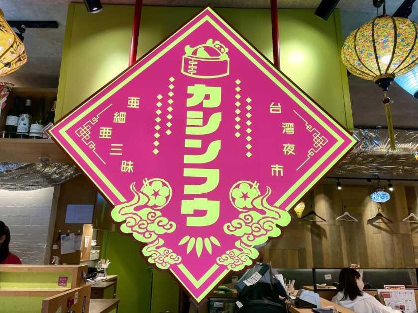 台湾夜市カシンフウ 天神の制服5