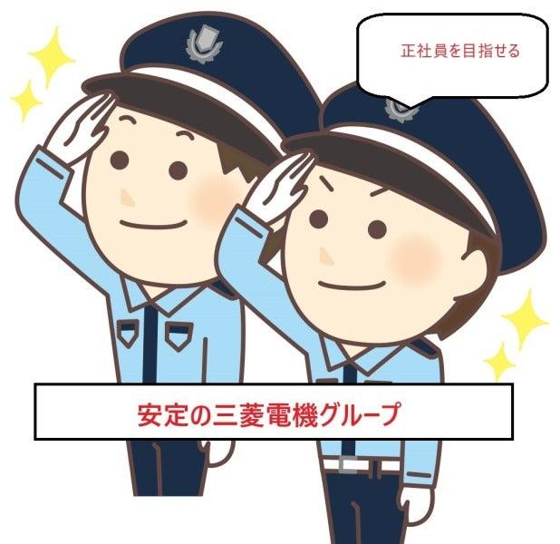 三菱電機グループで正社員を目指せるの工場警備のお仕事です!の仕事画像1