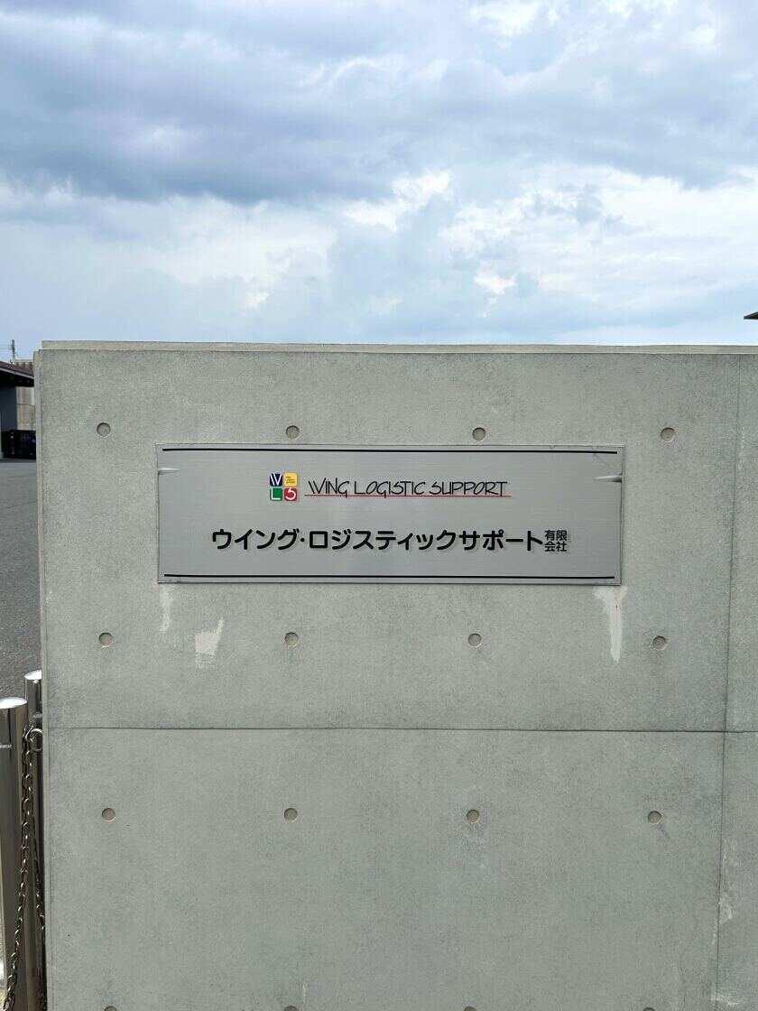 ウイング.ロジスティックサポート有限会社 北九州本社001の制服3