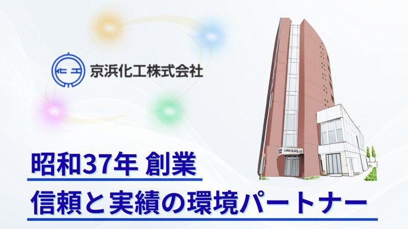 京浜化工株式会社の仕事画像3