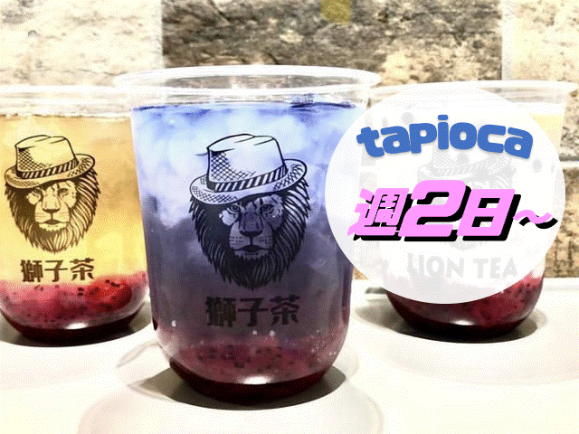 LION TEA 獅子茶 イオンモール幕張新都心店の仕事画像1