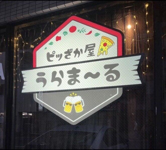 居酒屋 ピッざか屋 うらま~るの仕事画像2