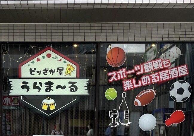 居酒屋 ピッざか屋 うらま~るの仕事画像3