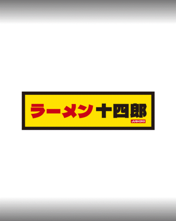 ラーメン十四郎の制服2