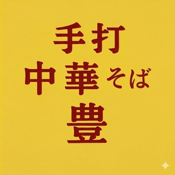 手打ち中華そば 豊の仕事画像2
