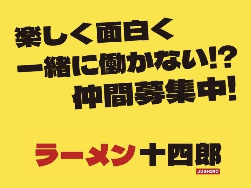 ラーメン十四郎の仕事画像1