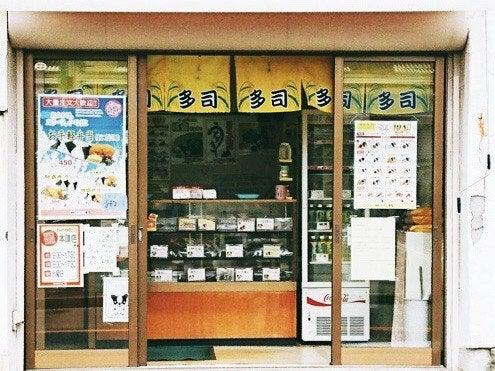 米屋の手づくりおにぎり多司 本陣店の仕事画像3