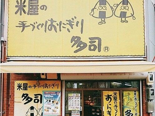 米屋の手づくりおにぎり多司 押切店の仕事画像3