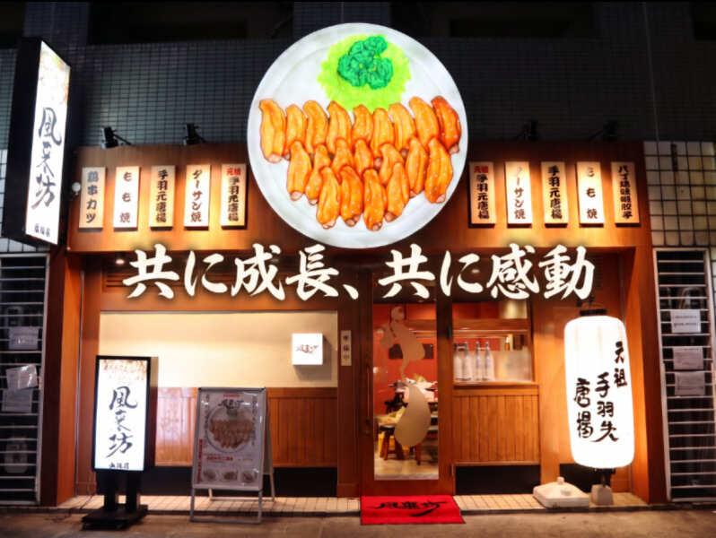 風来坊東桜店(株式会社WINGMODEL)の仕事画像1
