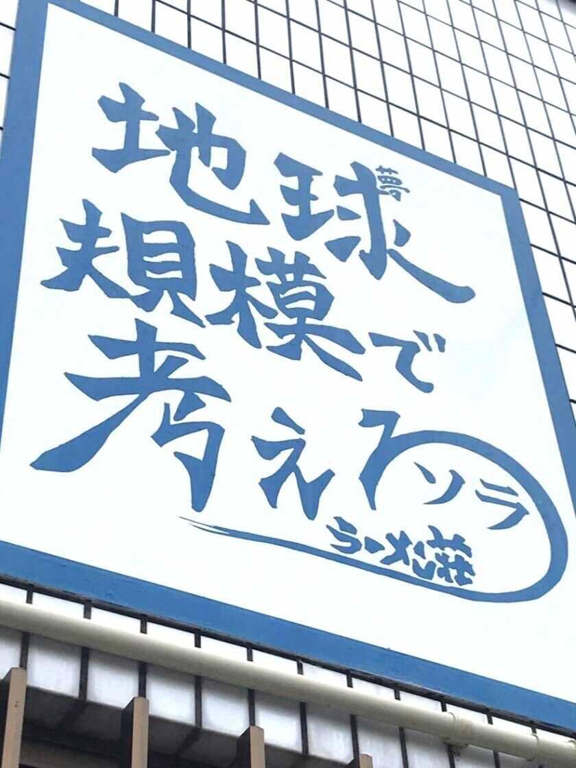 ラーメン荘 地球規模で考えろ ソラ店の制服2