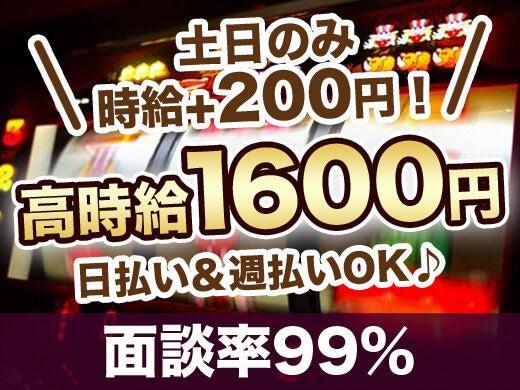 オープニング!高時給1600円★日払い&シフト融通◎パチンコ♪(サービス、蕨市)のイメージ画像