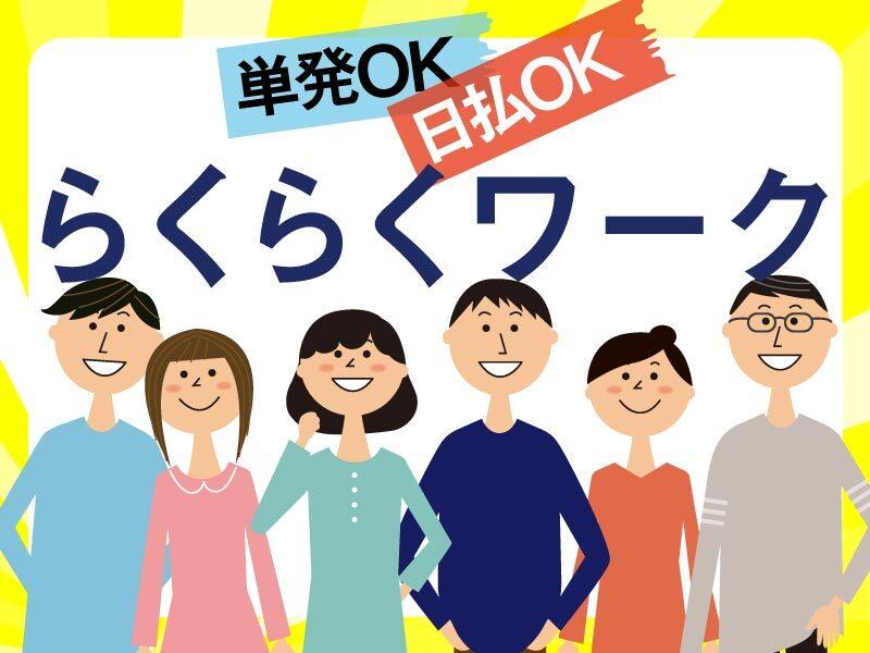 単発1日もOK!気軽な仕事さがしは《セブンルーツ》★の仕事画像1