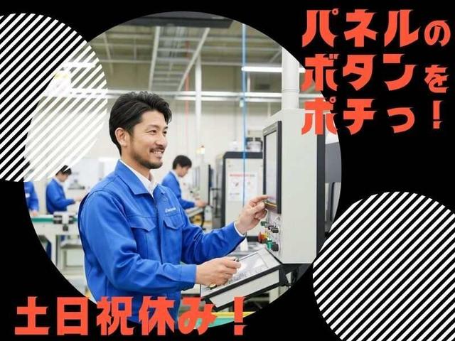 時給1200円~!しっかり稼げる!週払いOK!カンタン機械操作♪(工場・製造、箕面市)のイメージ画像