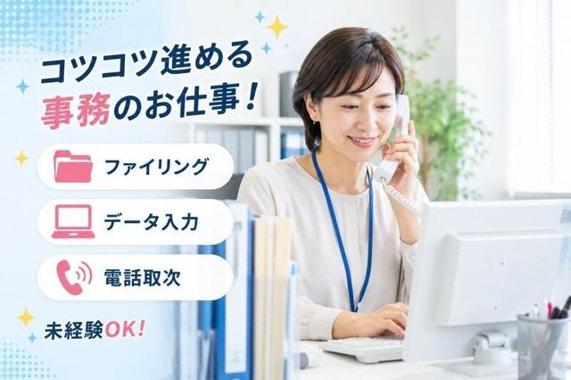 【未経験歓迎】ファイリング・データ入力/送迎あり(オフィス、三田市)のイメージ画像