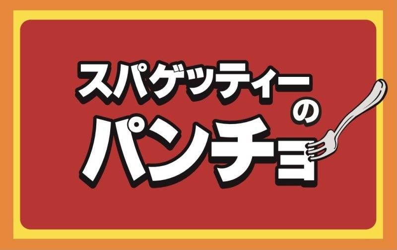 スパゲッティーのパンチョ 代々木店の仕事画像1