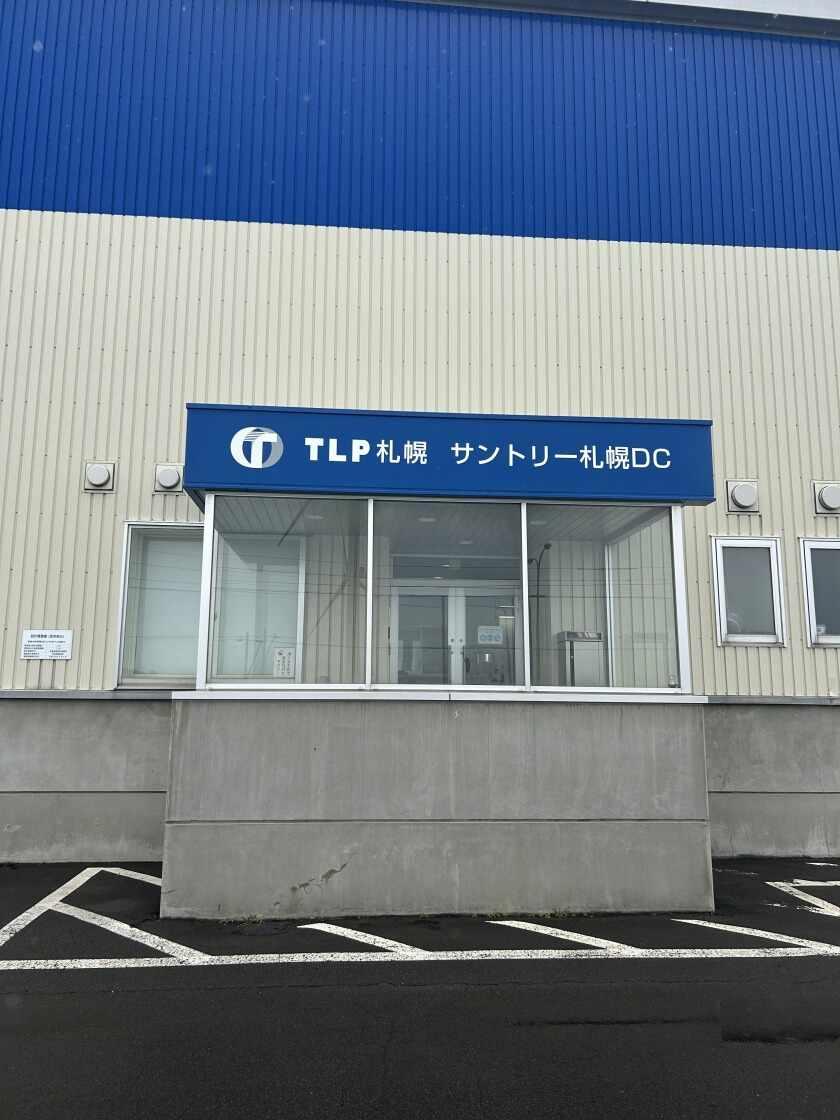 株式会社トーウン TLP札幌 札幌センターの制服2
