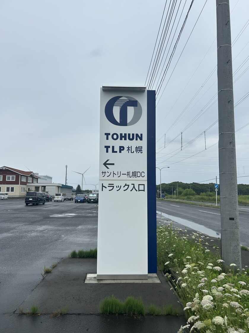 株式会社トーウン TLP札幌 札幌センターの制服1
