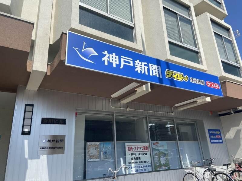 神戸新聞 姫路中央販売の仕事画像2