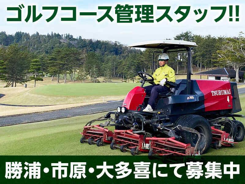 石勝グリーンメンテナンス 勝浦・鶴舞・大多喜事業所の仕事画像1