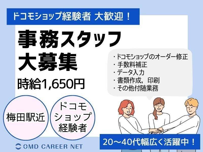 《梅田》時給1,650円~/ドコモショップ経験者/お客様対応ナシの仕事画像1
