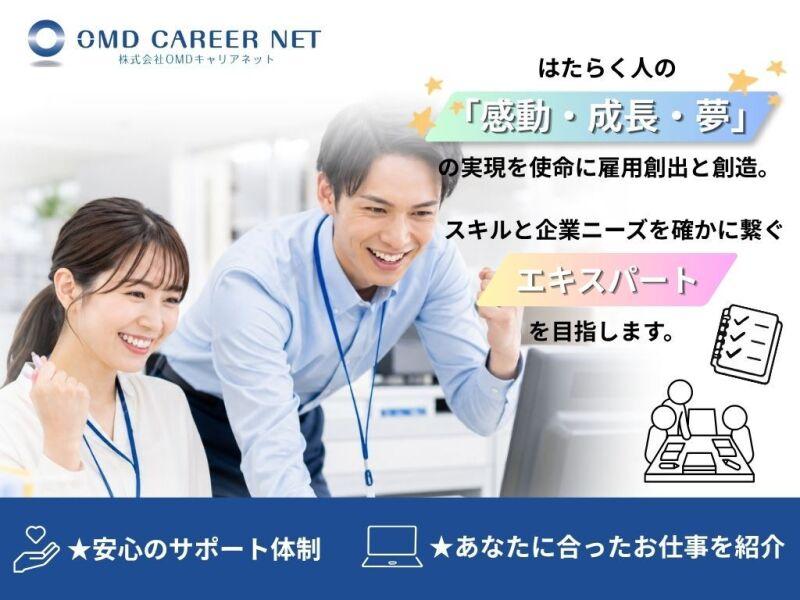 株式会社OMDキャリアネットの仕事画像3