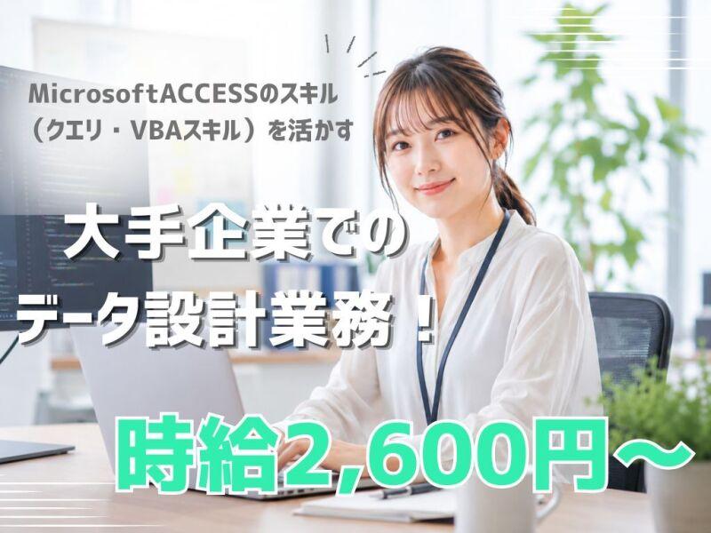 【土日祝休】高時給2,600円!大手企業でのデータ設計業務!の仕事画像1