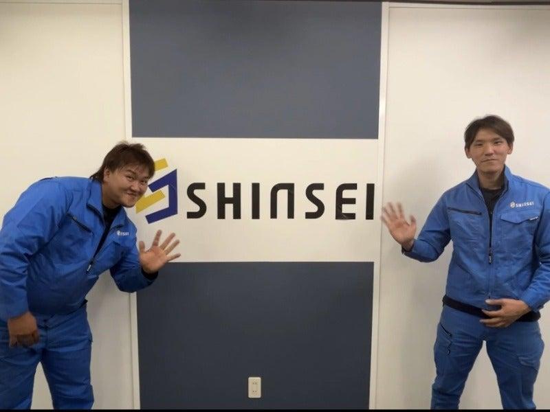 株式会社新生興業の仕事画像1