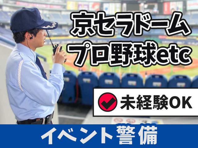 京セラドームプロ野球警備★球場運営・手荷物check!時給1400円(軽作業・物流、大阪市西区)のイメージ画像